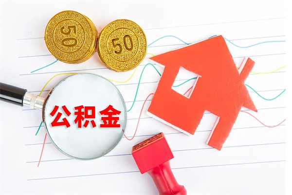 兴化公积金几天可以取出来（住房公积金几天能取出来）