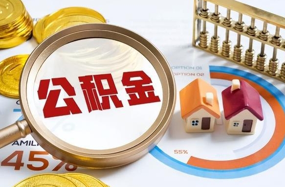 兴化个人公积金提取（2021住房公积金个人怎么提取）